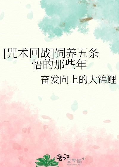 咒术回战五条悟同人文推荐