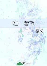 唯一奢望慕义