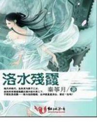 洛水残霞 秦筝月