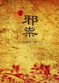 邪祟by大圆子