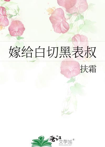 嫁给白切黑表叔以后笔趣阁在线阅读