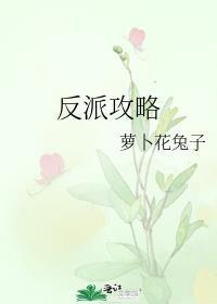 反派攻略萝卜花兔子