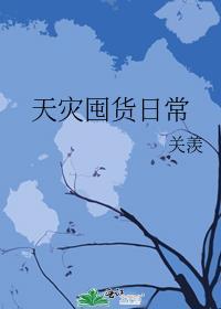 天灾囤货日常天水不系舟