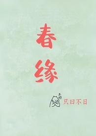 春缘(校园甜h)只曰不日_春缘(校园甜h)免费全文...