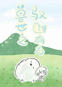 兽世之驭鸟有方番外