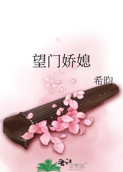 望门娇媳的咸鱼日常 徐云栖