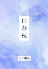 白荔枝是什么花