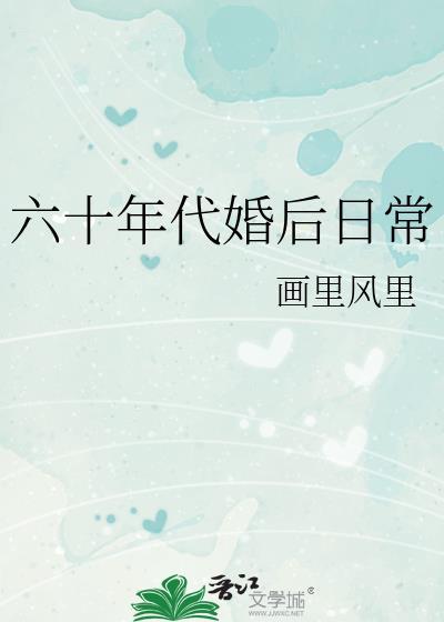 六十年代完结