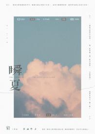 瞬夏梦