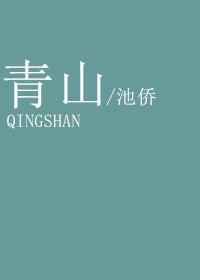 青山一道同云雨