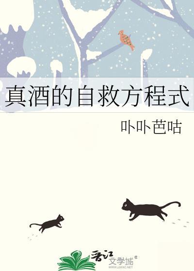 真酒的自救方程式卟卟