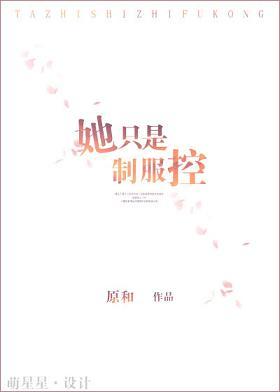 她只是制服控免费阅读