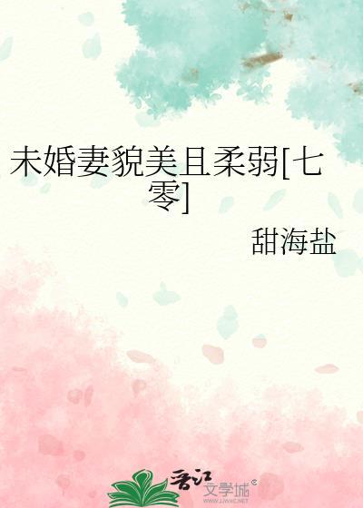 未婚妻好看吗