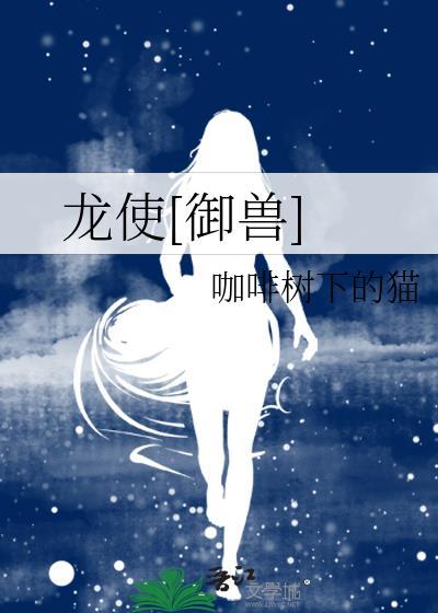 龙使御兽免费阅读