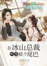 在冰山大佬怀里打个滚免费阅读 看全文