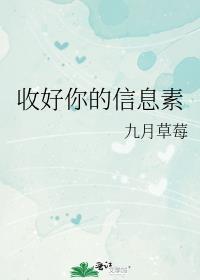 收好你的信息素by九月草莓