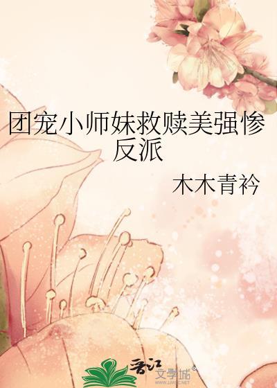 团宠小师妹全文阅读