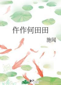 何田田指的是什么