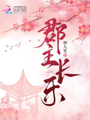 女主叫长乐是郡主的穿越