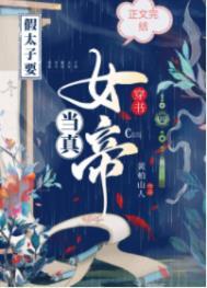 穿书假太子要当真女帝番外
