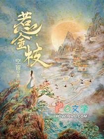 惹金枝 空留