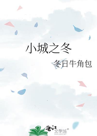 小城之冬TXT百度
