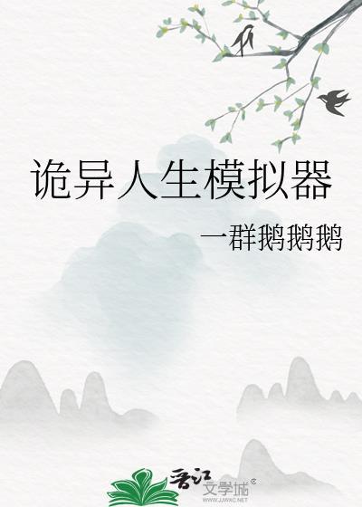 诡异生存游戏 最新章节 无弹窗