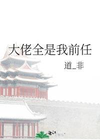 大佬全是我前任漫画