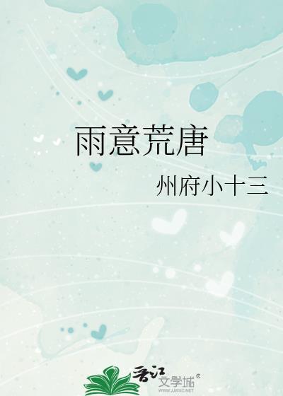 雨意荒唐 百度