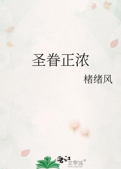 楮绪风圣眷正浓