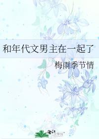 年代文推荐男主