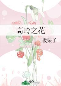 高岭之花动漫第一集在线观看