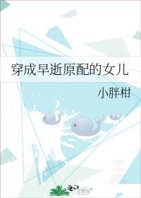 穿成早逝原配的女儿番外