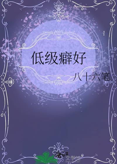低级癖好by八十六笔剧透