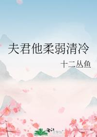 夫君他柔弱清冷txt免费阅读