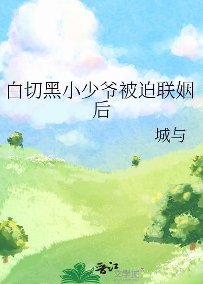 白切黑男主言情