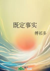 既定事实番外婚后生活