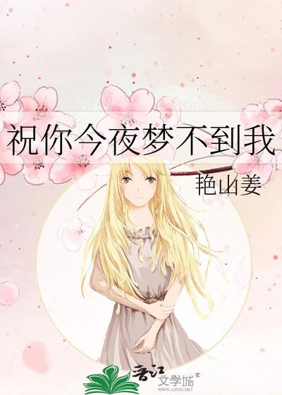祝你今夜好梦英语