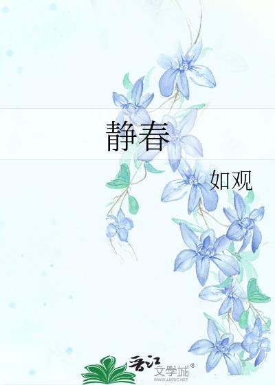 斗罗齐静春