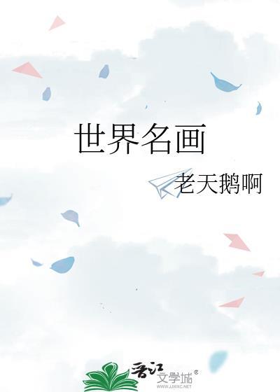 世界名画家