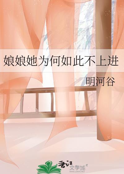 娘娘她不上进