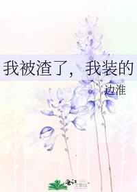 被我渣过后反派重生了全文阅读