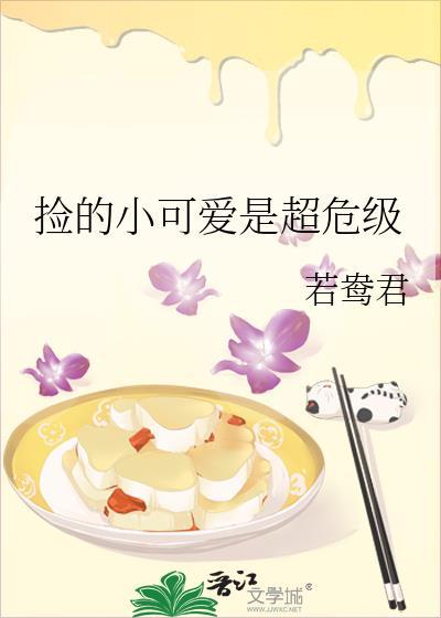 捡的小可爱是超危级阅读