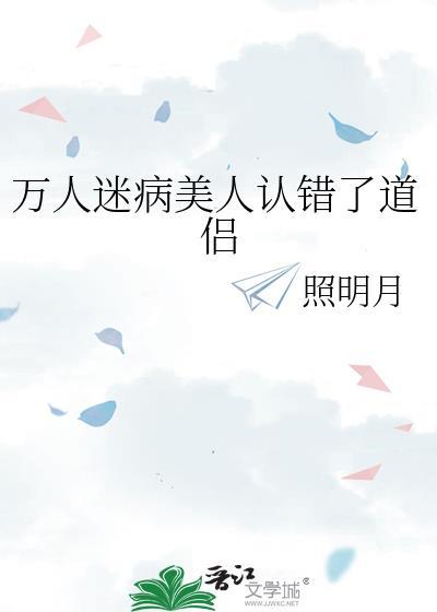 万人迷病美人认错了道侣兰溪全夂免费