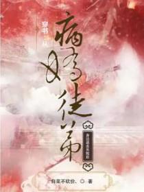 穿书从病娇徒弟身边逃走失败后的漫画叫什么名字