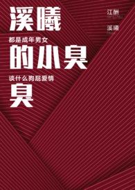 溪曦的小臭臭破
