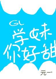 gl学妹你好甜原著叫什么
