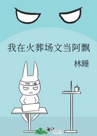 我在火葬场文当阿飘txt