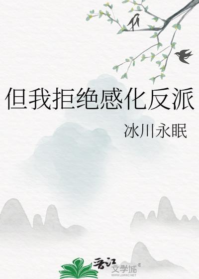 但我拒绝感化反派全文免费