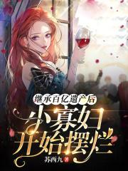 小寡妇开始摆烂 苏西九漫画